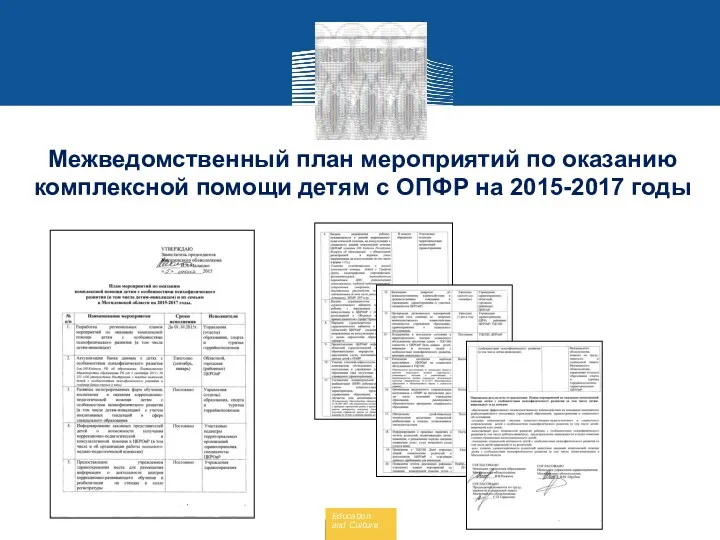 Межведомственный план мероприятий по оказанию комплексной помощи детям с ОПФР на 2015-2017 годы