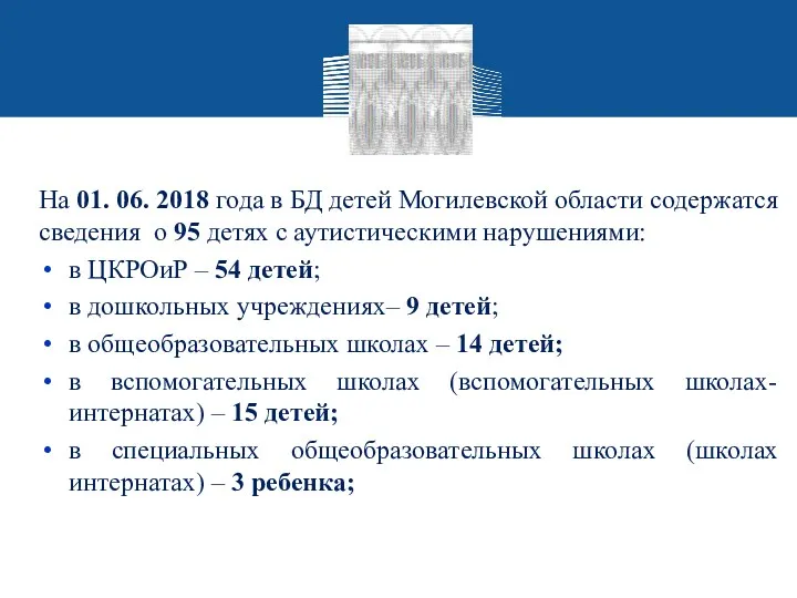 На 01. 06. 2018 года в БД детей Могилевской области содержатся сведения о