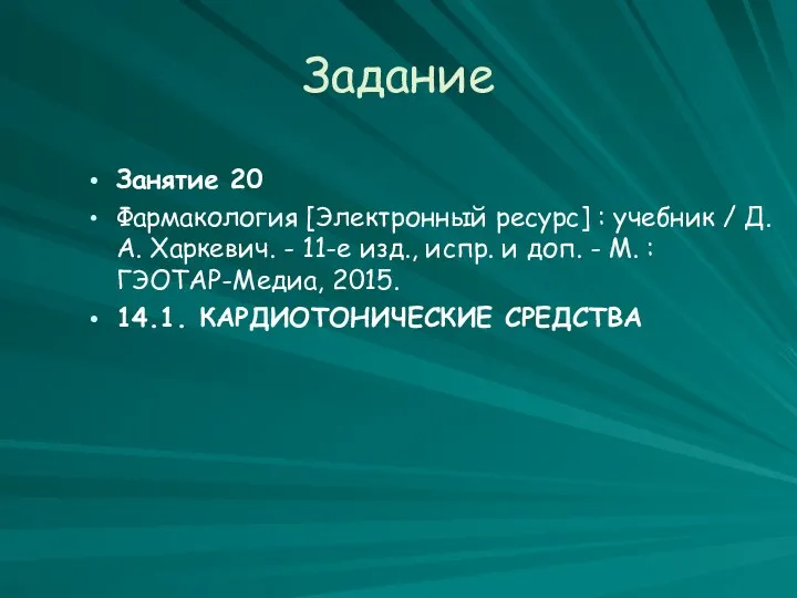 Задание Занятие 20 Фармакология [Электронный ресурс] : учебник / Д. А. Харкевич. -