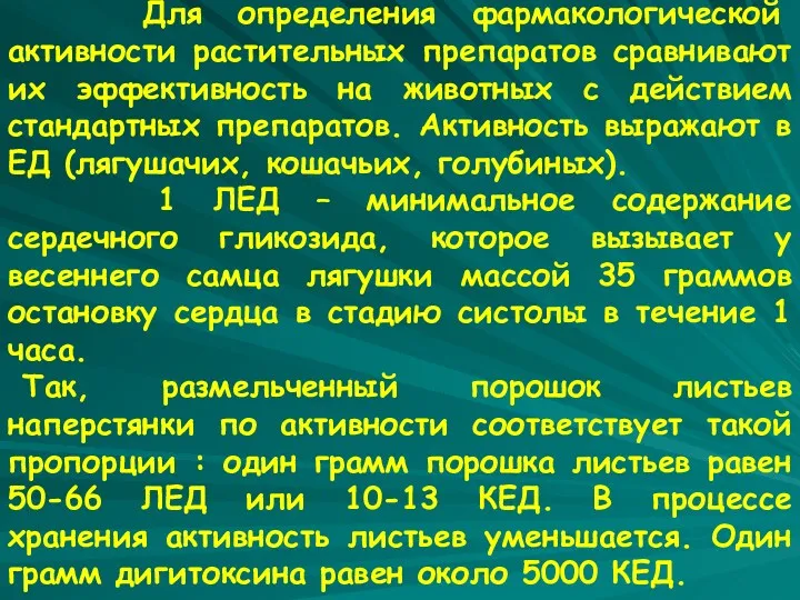 Для определения фармакологической активности растительных препаратов сравнивают их эффективность на животных с действием