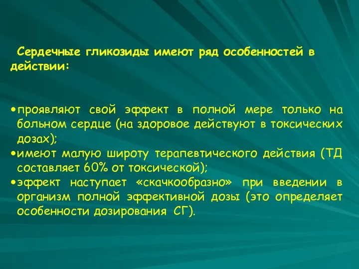 Сердечные гликозиды имеют ряд особенностей в действии: проявляют свой эффект в полной мере