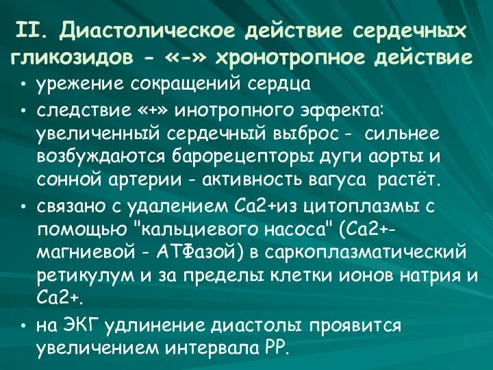 II. Диастолическое действие сердечных гликозидов - «-» хронотропное действие урежение сокращений сердца следствие