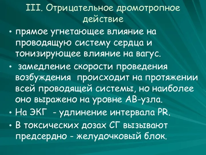 III. Отрицательное дромотропное действие прямое угнетающее влияние на проводящую систему сердца и тонизирующее