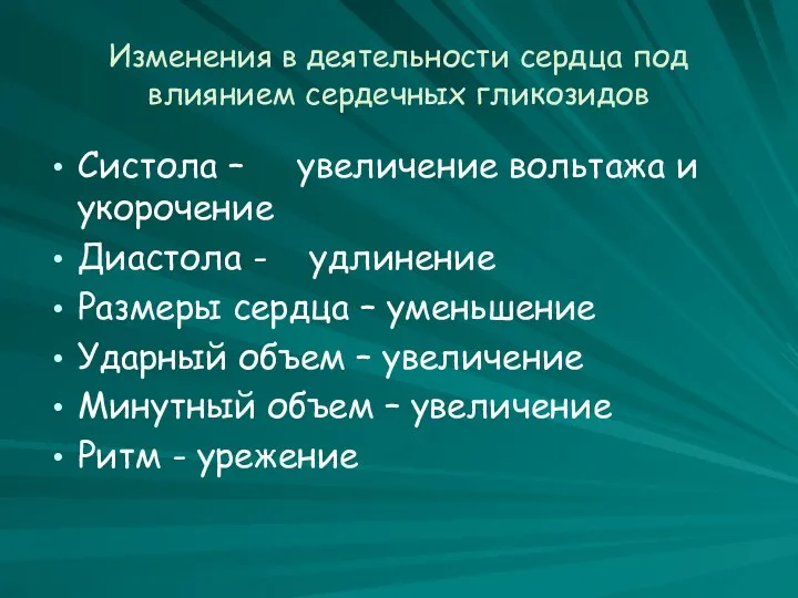 Изменения в деятельности сердца под влиянием сердечных гликозидов Систола – увеличение вольтажа и