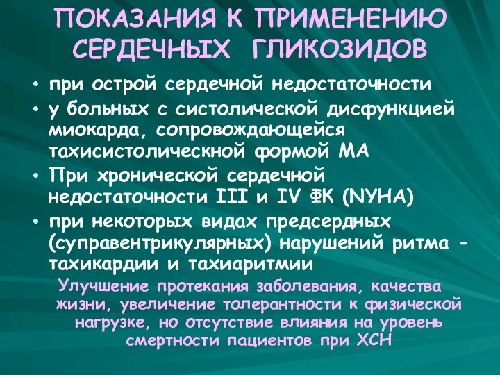 ПОКАЗАНИЯ К ПРИМЕНЕНИЮ СЕРДЕЧНЫХ ГЛИКОЗИДОВ при острой сердечной недостаточности у больных с систолической