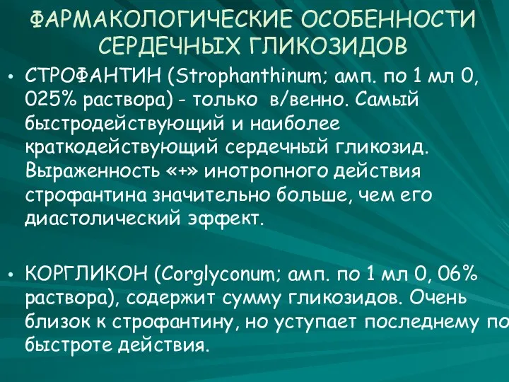 ФАРМАКОЛОГИЧЕСКИЕ ОСОБЕННОСТИ СЕРДЕЧНЫХ ГЛИКОЗИДОВ СТРОФАНТИН (Strophanthinum; амп. по 1 мл 0, 025% раствора)