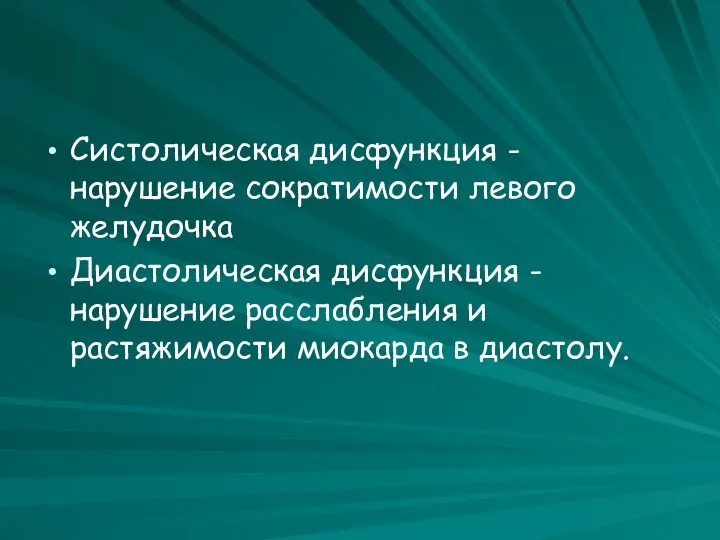 Систолическая дисфункция - нарушение сократимости левого желудочка Диастолическая дисфункция - нарушение расслабления и