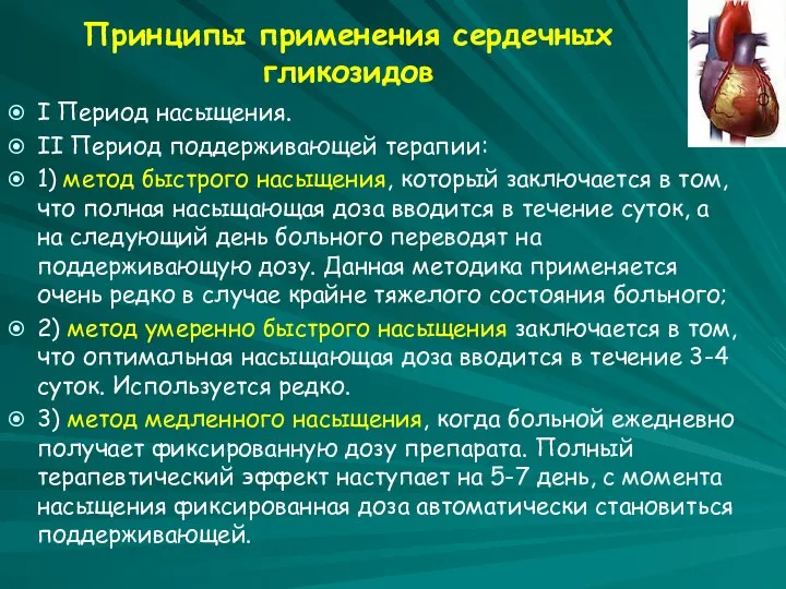 Принципы применения сердечных гликозидов I Период насыщения. II Период поддерживающей терапии: 1) метод