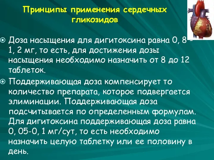 Принципы применения сердечных гликозидов Доза насыщения для дигитоксина равна 0, 8 - 1,