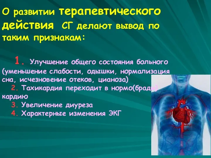 О развитии терапевтического действия СГ делают вывод по таким признакам: 1. Улучшение общего