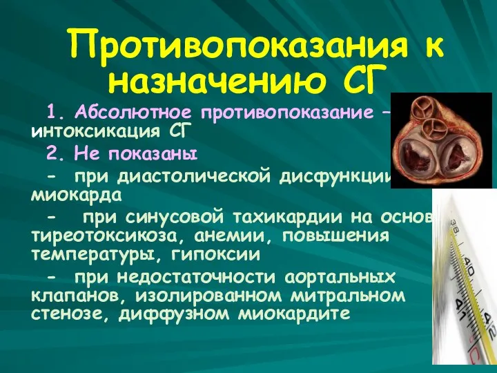 Противопоказания к назначению СГ 1. Абсолютное противопоказание – интоксикация СГ 2. Не показаны