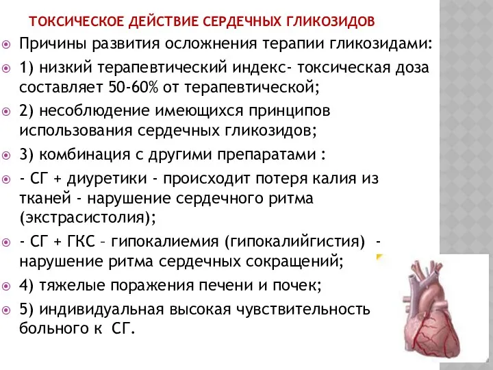 ТОКСИЧЕСКОЕ ДЕЙСТВИЕ СЕРДЕЧНЫХ ГЛИКОЗИДОВ Причины развития осложнения терапии гликозидами: 1) низкий терапевтический индекс-