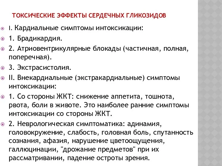 ТОКСИЧЕСКИЕ ЭФФЕКТЫ СЕРДЕЧНЫХ ГЛИКОЗИДОВ I. Кардиальные симптомы интоксикации: 1. Брадикардия. 2. Атриовентрикулярные блокады