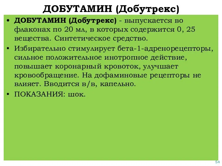 ДОБУТАМИН (Добутрекс) ДОБУТАМИН (Добутрекс) - выпускается во флаконах по 20 мл, в которых