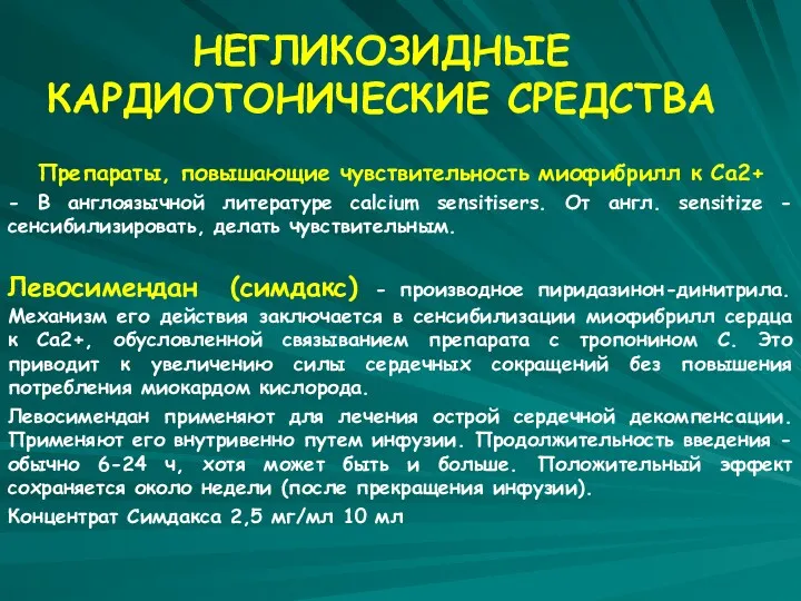 НЕГЛИКОЗИДНЫЕ КАРДИОТОНИЧЕСКИЕ СРЕДСТВА Препараты, повышающие чувствительность миофибрилл к Са2+ - В англоязычной литературе