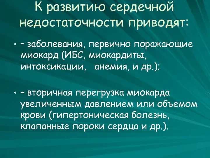 К развитию сердечной недостаточности приводят: – заболевания, первично поражающие миокард (ИБС, миокардиты, интоксикации,