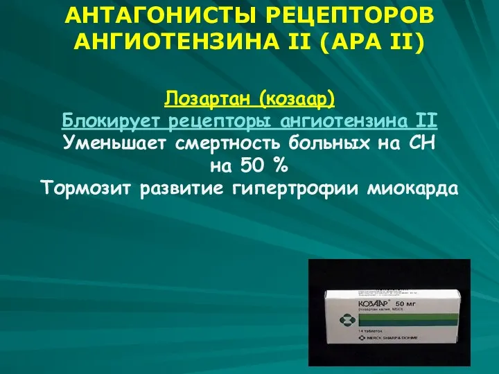 АНТАГОНИСТЫ РЕЦЕПТОРОВ АНГИОТЕНЗИНА II (АРА II) Лозартан (козаар) Блокирует рецепторы ангиотензина II Уменьшает