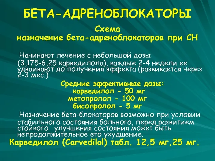 БЕТА-АДРЕНОБЛОКАТОРЫ Схема назначение бета-адреноблокаторов при СН Начинают лечение с небольшой дозы (3,175-6,25 карведилола),