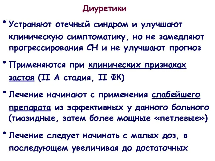 Диуретики Устраняют отечный синдром и улучшают клиническую симптоматику, но не замедляют прогрессирования СН