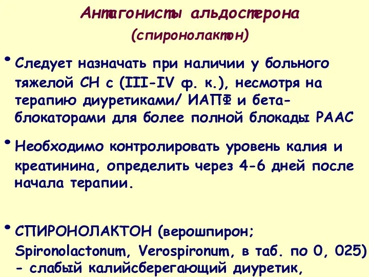 Антагонисты альдостерона (спиронолактон) Следует назначать при наличии у больного тяжелой СН с (III-IV