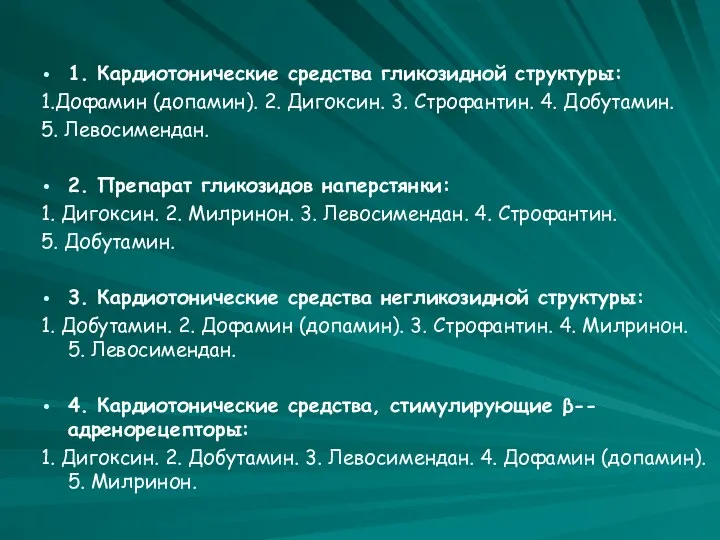 1. Кардиотонические средства гликозидной структуры: 1.Дофамин (допамин). 2. Дигоксин. 3. Строфантин. 4. Добутамин.