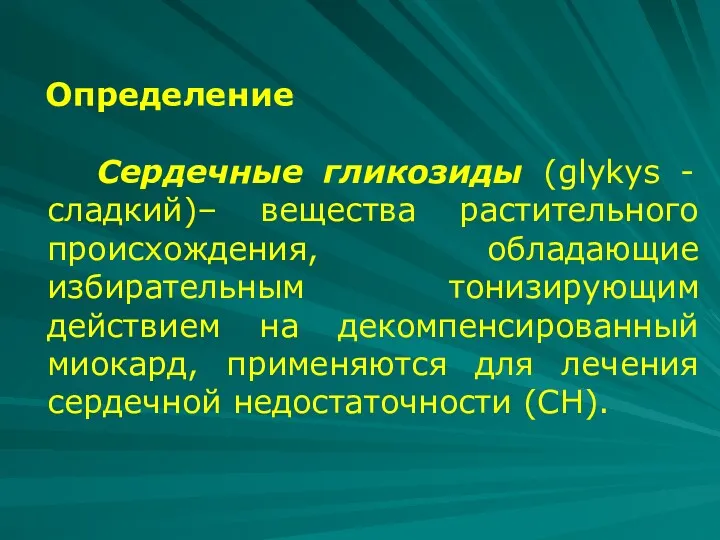 Определение Сердечные гликозиды (glykys - сладкий)– вещества растительного происхождения, обладающие избирательным тонизирующим действием