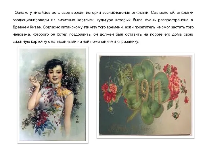 Однако у китайцев есть своя версия истории возникновения открытки. Согласно ей, открытки эволюционировали