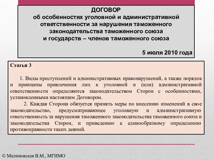 ДОГОВОР об особенностях уголовной и административной ответственности за нарушения таможенного