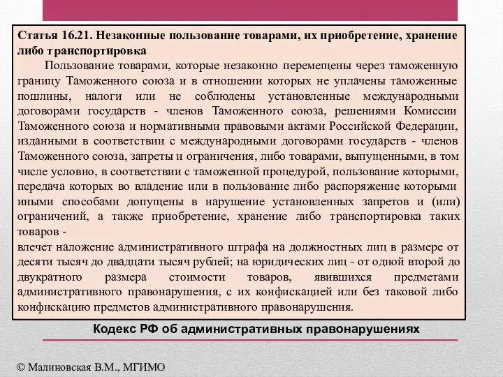 Статья 16.21. Незаконные пользование товарами, их приобретение, хранение либо транспортировка