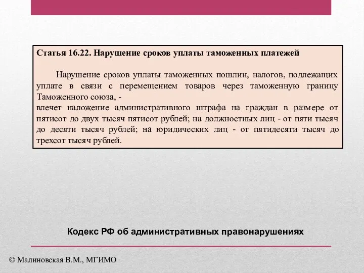 Статья 16.22. Нарушение сроков уплаты таможенных платежей Нарушение сроков уплаты