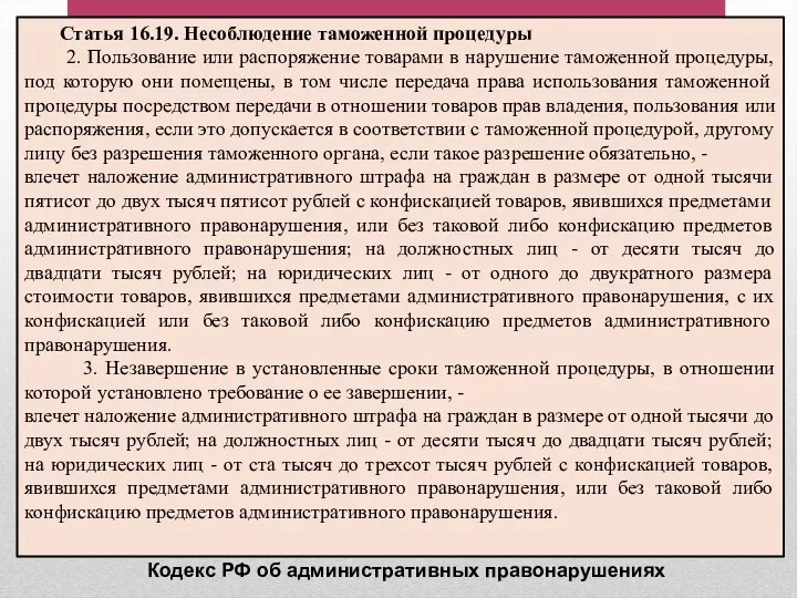 Статья 16.19. Несоблюдение таможенной процедуры 2. Пользование или распоряжение товарами