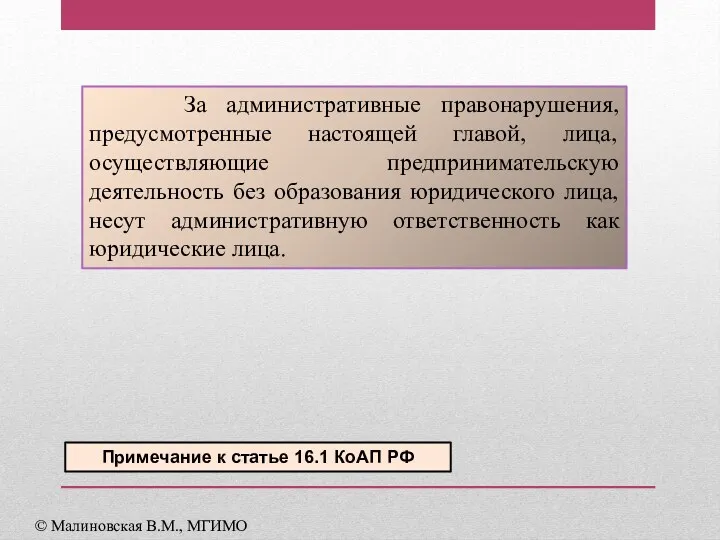 За административные правонарушения, предусмотренные настоящей главой, лица, осуществляющие предпринимательскую деятельность