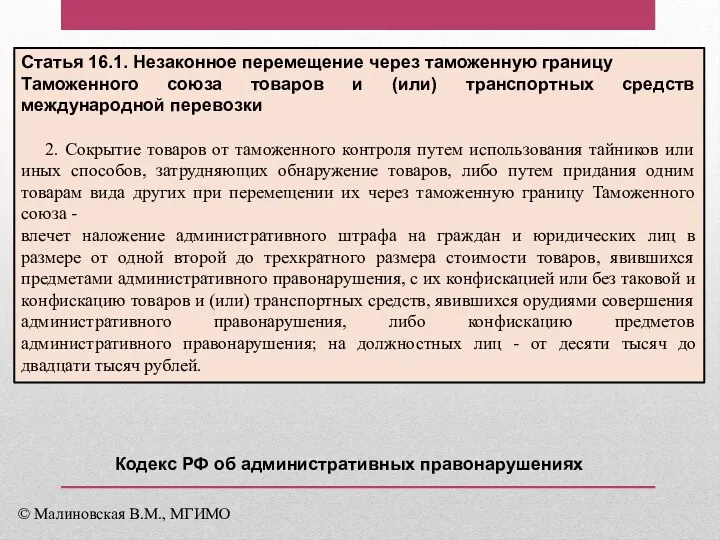 Статья 16.1. Незаконное перемещение через таможенную границу Таможенного союза товаров