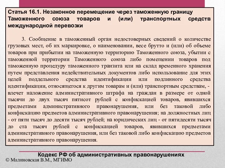 Статья 16.1. Незаконное перемещение через таможенную границу Таможенного союза товаров