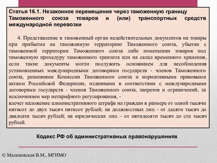 Статья 16.1. Незаконное перемещение через таможенную границу Таможенного союза товаров