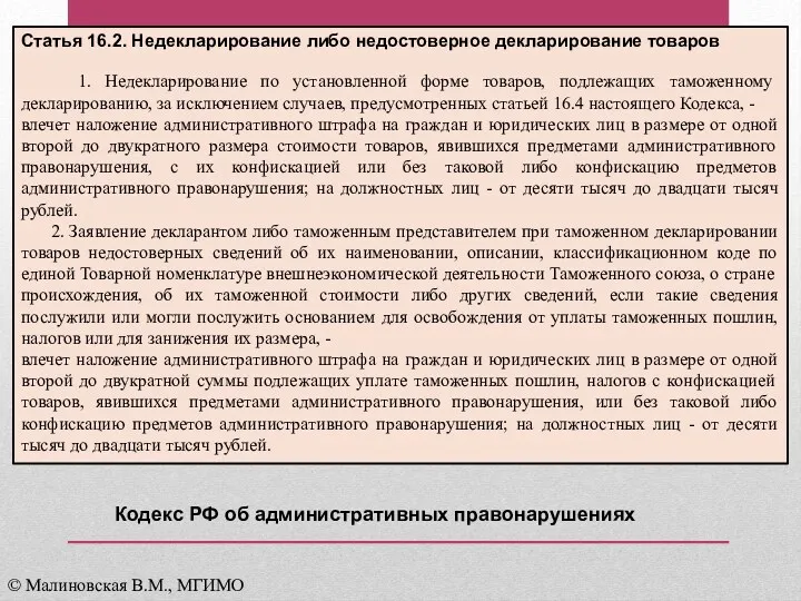 Статья 16.2. Недекларирование либо недостоверное декларирование товаров 1. Недекларирование по