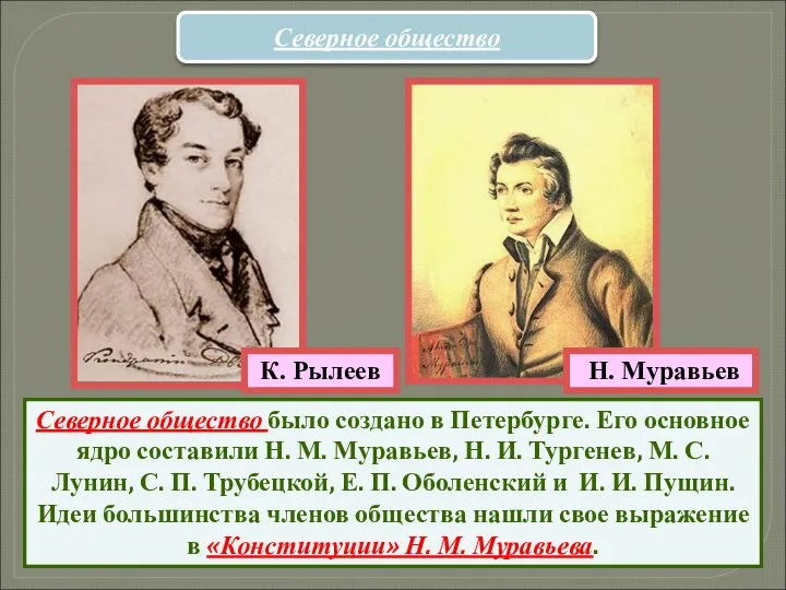 Северное общество Северное общество было создано в Петербурге. Его основное