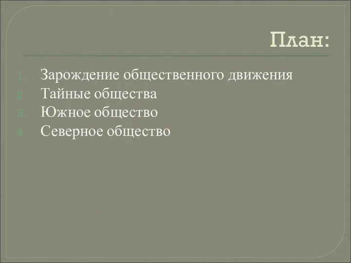 План: Зарождение общественного движения Тайные общества Южное общество Северное общество