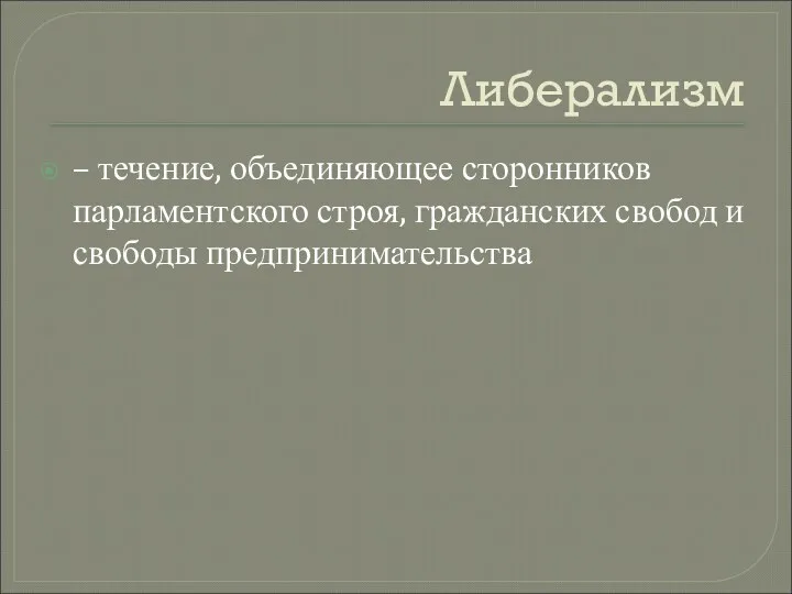 Либерализм – течение, объединяющее сторонников парламентского строя, гражданских свобод и свободы предпринимательства