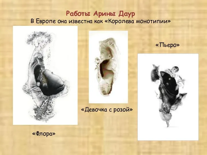 «Флора» Работы Арины Даур В Европе она известна как «Королева монотипии» «Девочка с розой» «Пьеро»