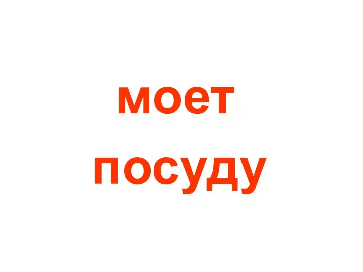 моет посуду