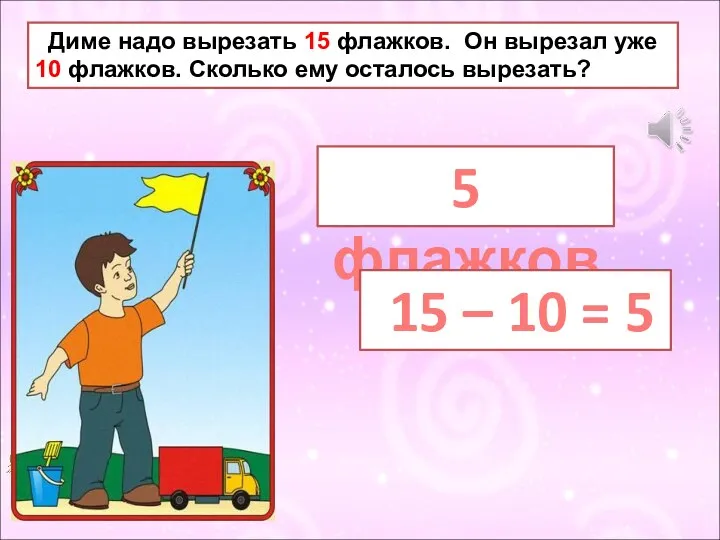 Диме надо вырезать 15 флажков. Он вырезал уже 10 флажков.