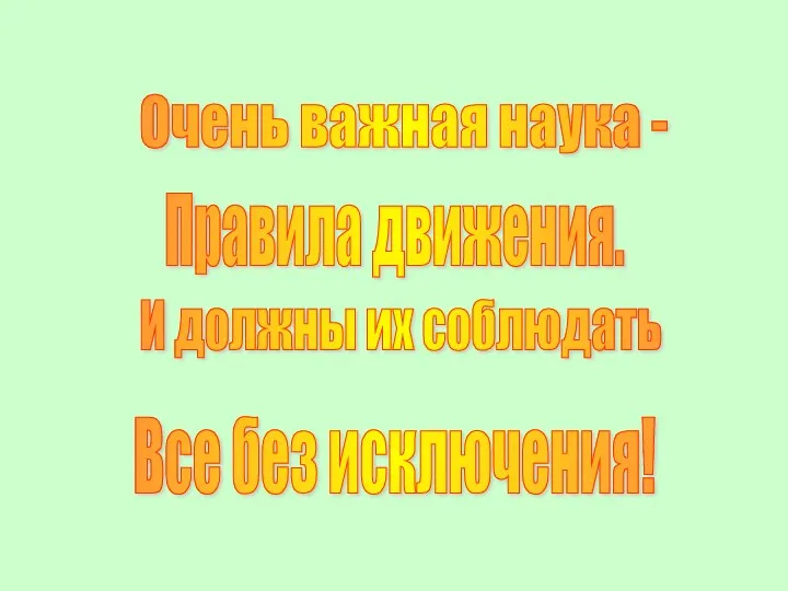 Очень важная наука - Правила движения. И должны их соблюдать Все без исключения!