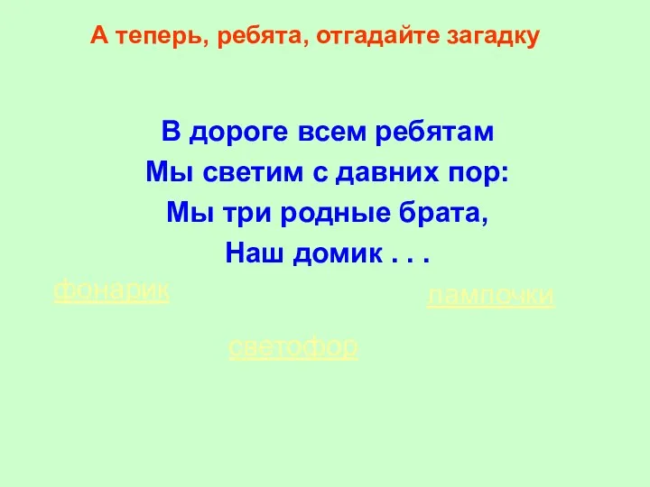 В дороге всем ребятам Мы светим с давних пор: Мы