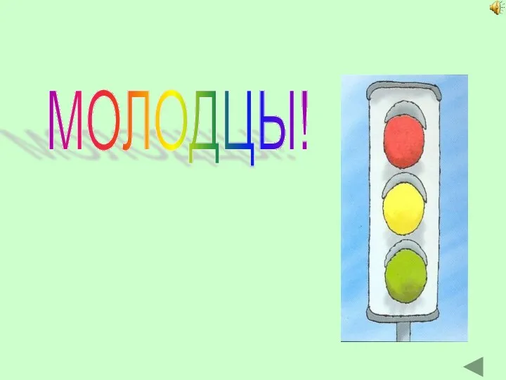 МОЛОДЦЫ!