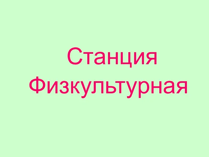 Станция Физкультурная