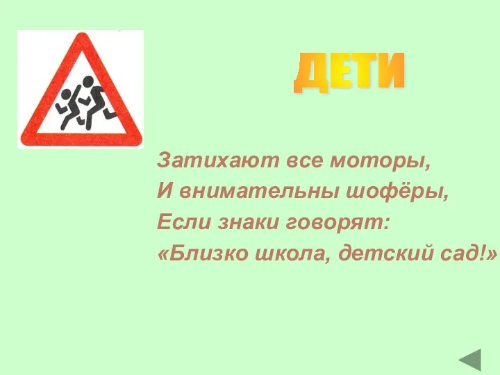 Затихают все моторы, И внимательны шофёры, Если знаки говорят: «Близко школа, детский сад!» ДЕТИ