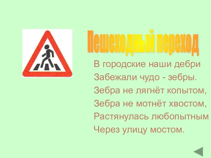 В городские наши дебри Забежали чудо - зебры. Зебра не