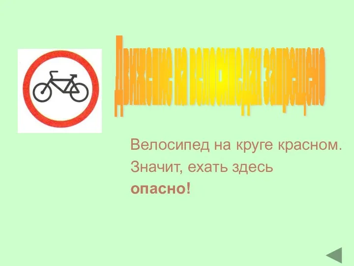 Велосипед на круге красном. Значит, ехать здесь опасно! Движение на велосипедах запрещено