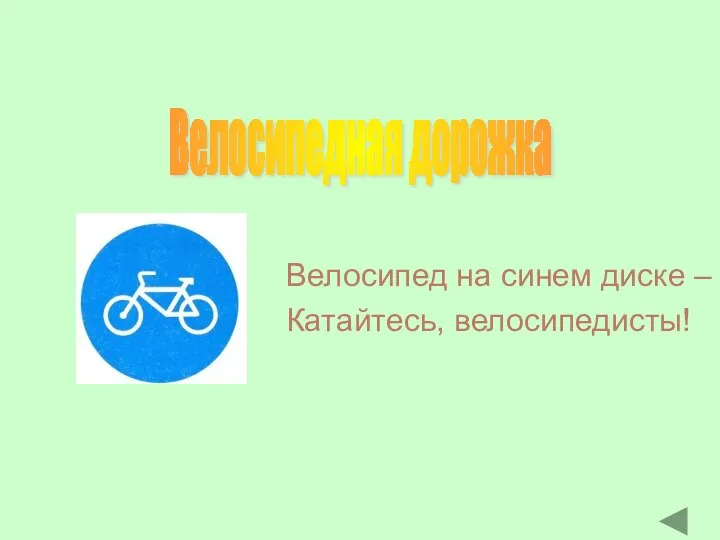 Велосипедная дорожка Велосипед на синем диске – Катайтесь, велосипедисты!